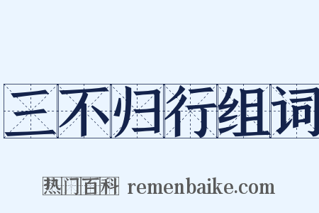 三不归行组词是什么意思的图片